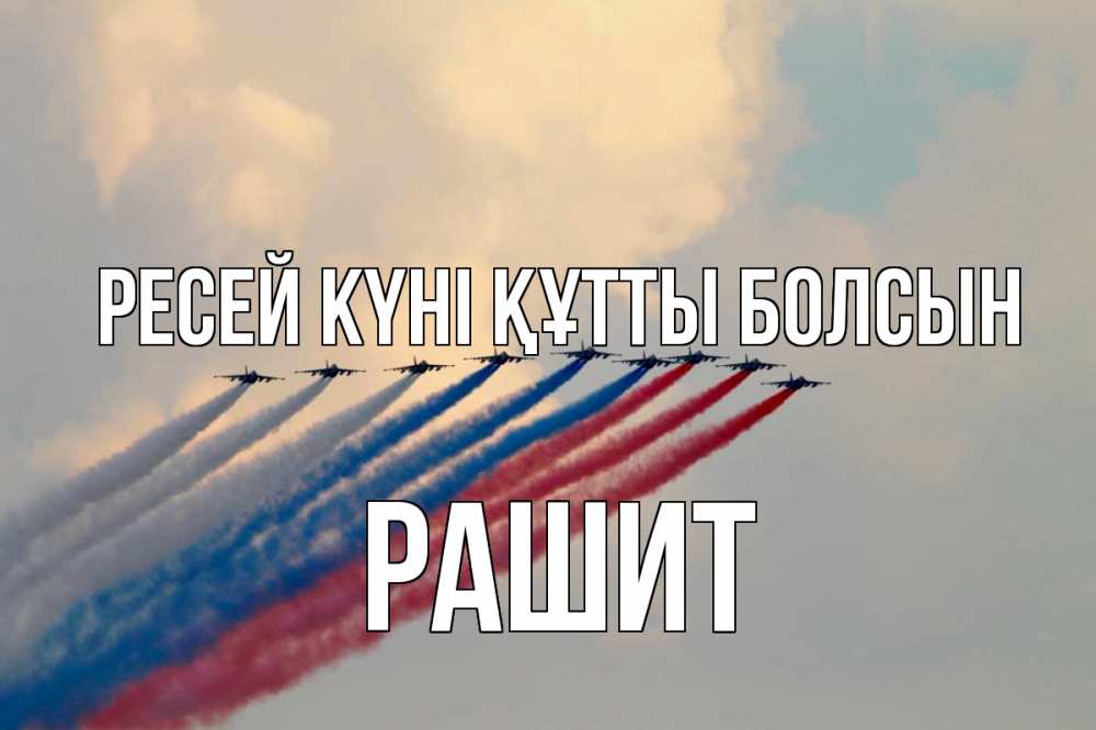 Күн сайын ашық хат с именем, РАШИТ Ресей күні құтты болсын С днем России Онлайн тегін жүктеп алу тілектері бар керемет карта 