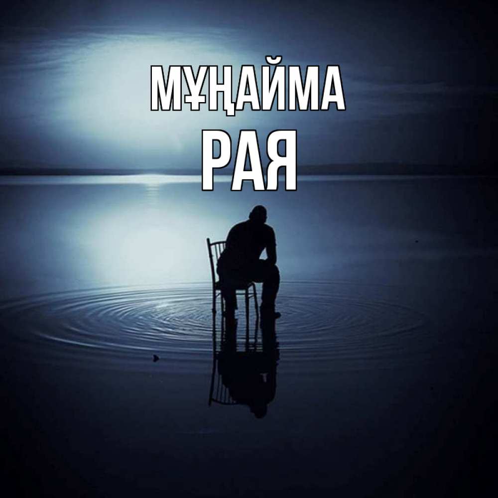 Күн сайын ашық хат с именем, Рая Мұңайма разводы на воде Онлайн тегін жүктеп алу тілектері бар керемет карта 