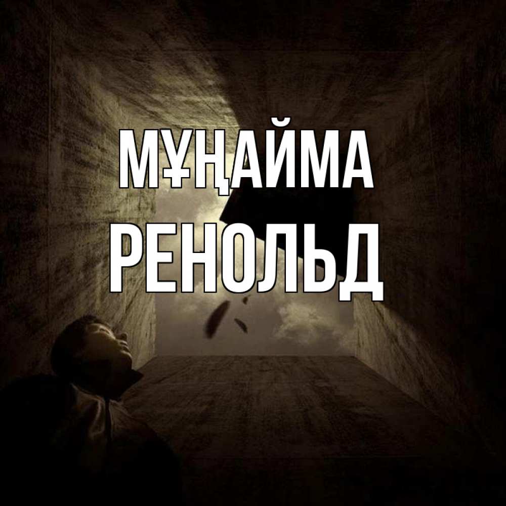 Күн сайын ашық хат с именем, Ренольд Мұңайма жуть Онлайн тегін жүктеп алу тілектері бар керемет карта 