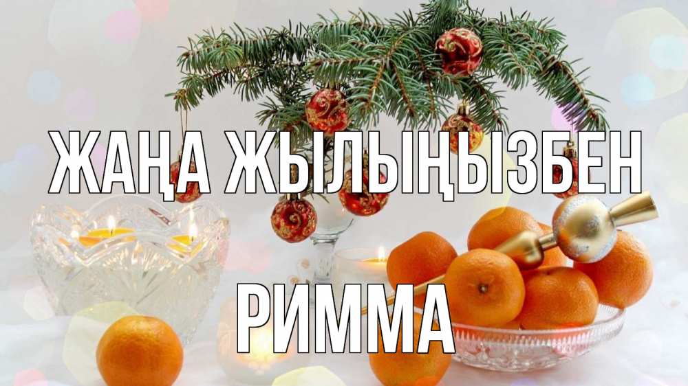 Күн сайын ашық хат с именем, Римма Жаңа жылыңызбен мандарины Онлайн тегін жүктеп алу тілектері бар керемет карта 