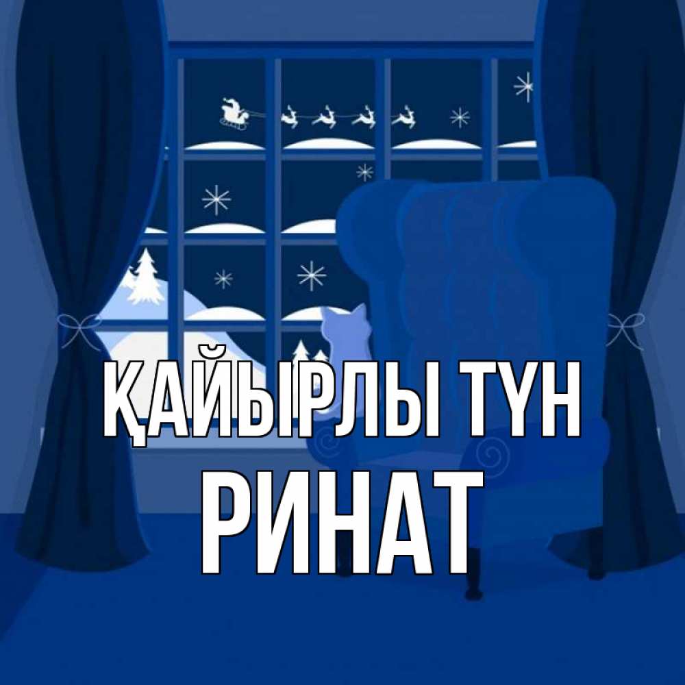 Күн сайын ашық хат с именем, Ринат Қайырлы түн зимняя тема Онлайн тегін жүктеп алу тілектері бар керемет карта 
