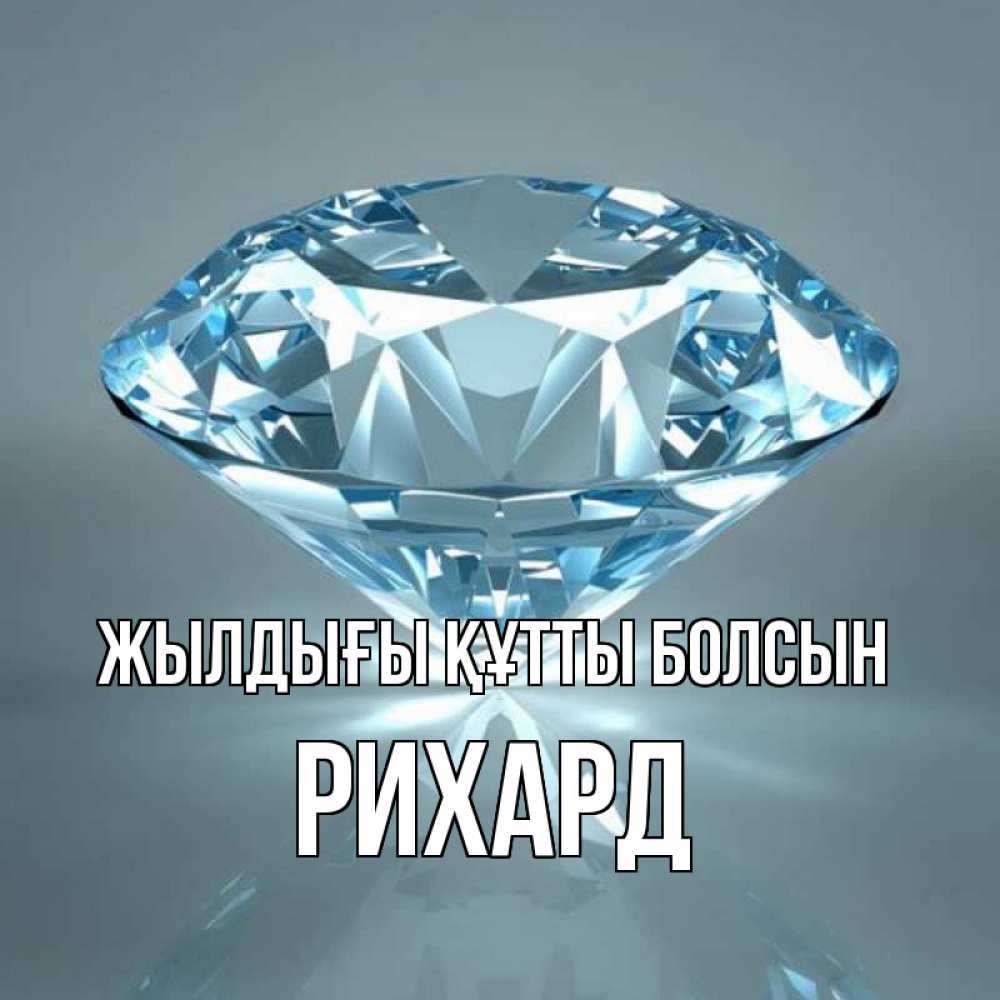 Күн сайын ашық хат с именем, Рихард Жылдығы құтты болсын с бриллиантом голубого цвета Онлайн тегін жүктеп алу тілектері бар керемет карта 