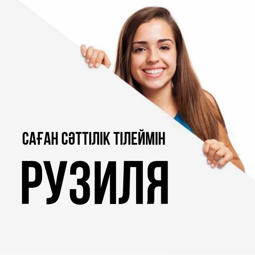 Күн сайын ашық хат с именем, Рузиля Саған сәттілік тілеймін пусть тебе сегодня повезет Онлайн тегін жүктеп алу тілектері бар керемет карта 