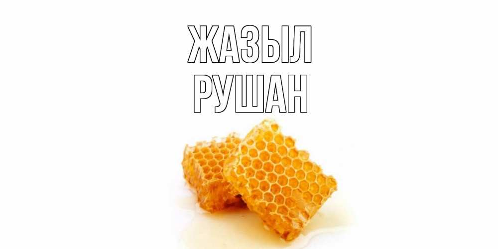 Күн сайын ашық хат с именем, Рушан Жазыл скорейшего выздоровления для знакомых Онлайн тегін жүктеп алу тілектері бар керемет карта 