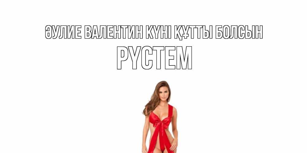 Күн сайын ашық хат с именем, РҮСТЕМ Әулие Валентин күні құтты болсын с днем Святого Валентина парня поздравить Онлайн тегін жүктеп алу тілектері бар керемет карта 