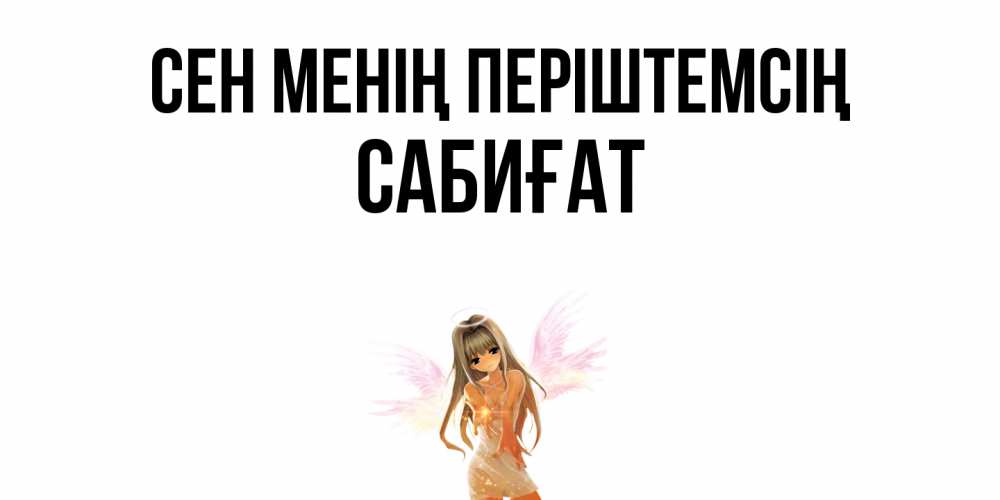Күн сайын ашық хат с именем, САБИҒАТ Сен менің періштемсің ангел, аниме Онлайн тегін жүктеп алу тілектері бар керемет карта 