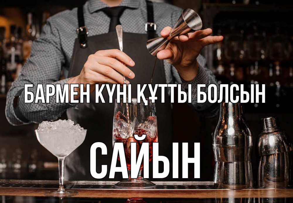 Күн сайын ашық хат с именем, САЙЫН бармен күні құтты болсын с днем бармена Онлайн тегін жүктеп алу тілектері бар керемет карта 