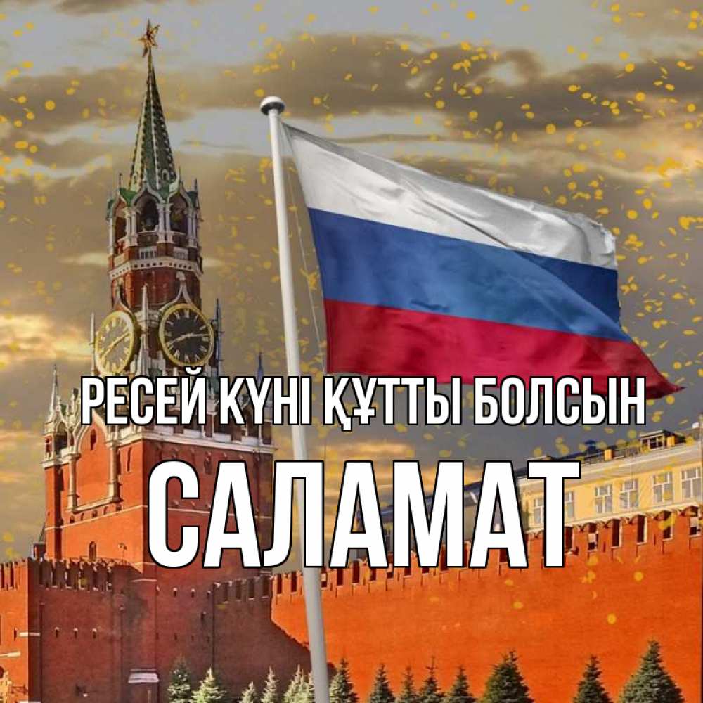 Күн сайын ашық хат с именем, САЛАМАТ Ресей күні құтты болсын С днем России Онлайн тегін жүктеп алу тілектері бар керемет карта 