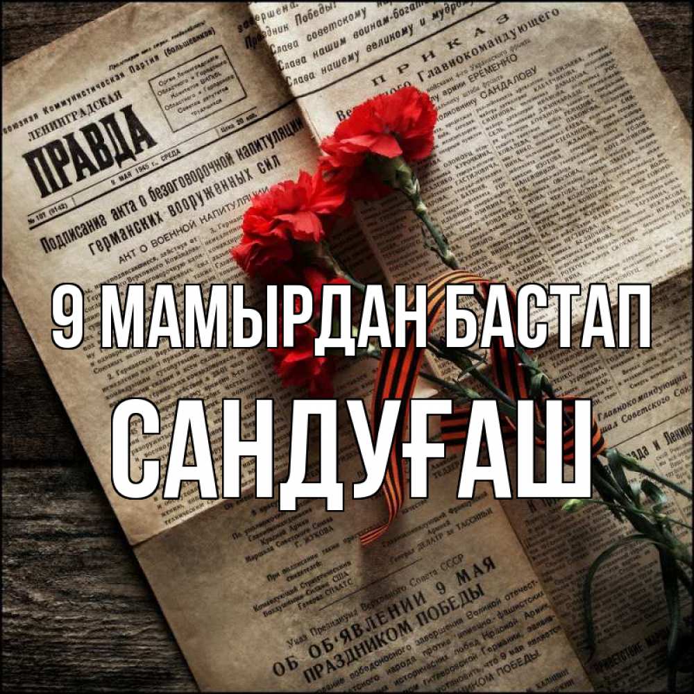 Күн сайын ашық хат с именем, САНДУҒАШ 9 мамырдан бастап 9 мая Онлайн тегін жүктеп алу тілектері бар керемет карта 