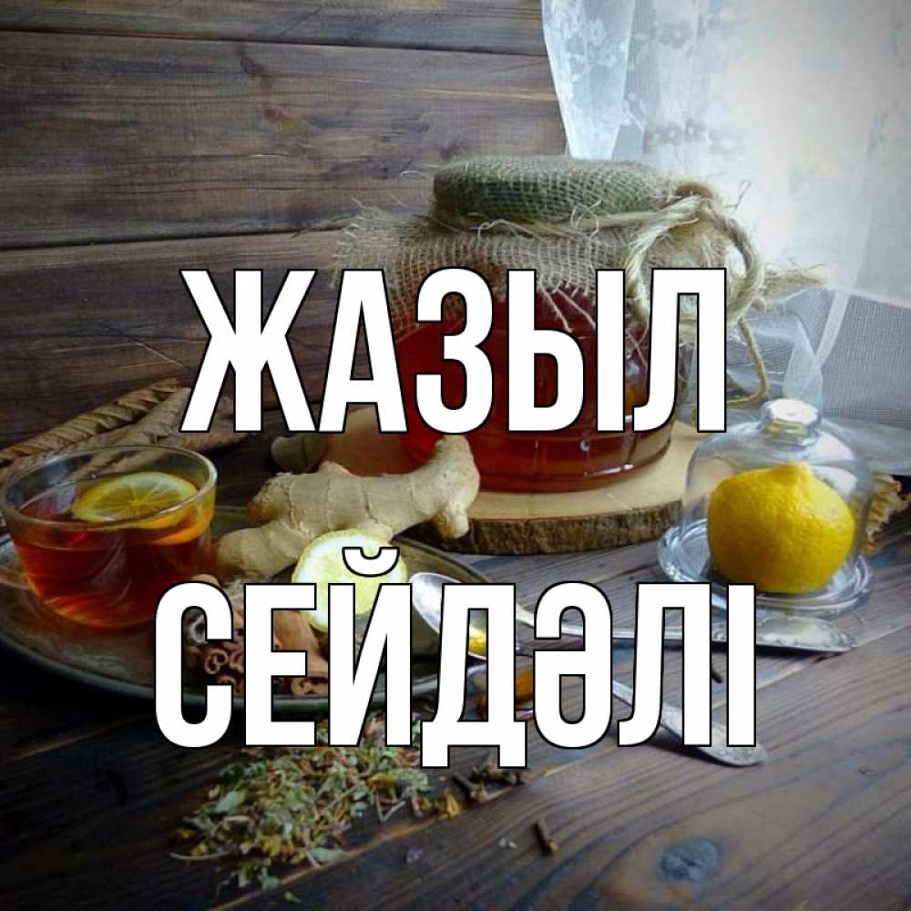 Күн сайын ашық хат с именем, СЕЙДӘЛІ Жазыл банка с медом Онлайн тегін жүктеп алу тілектері бар керемет карта 