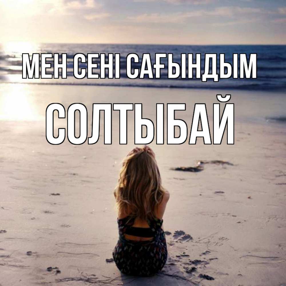 Күн сайын ашық хат с именем, СОЛТЫБАЙ Мен сені сағындым тебя 1 Онлайн тегін жүктеп алу тілектері бар керемет карта 
