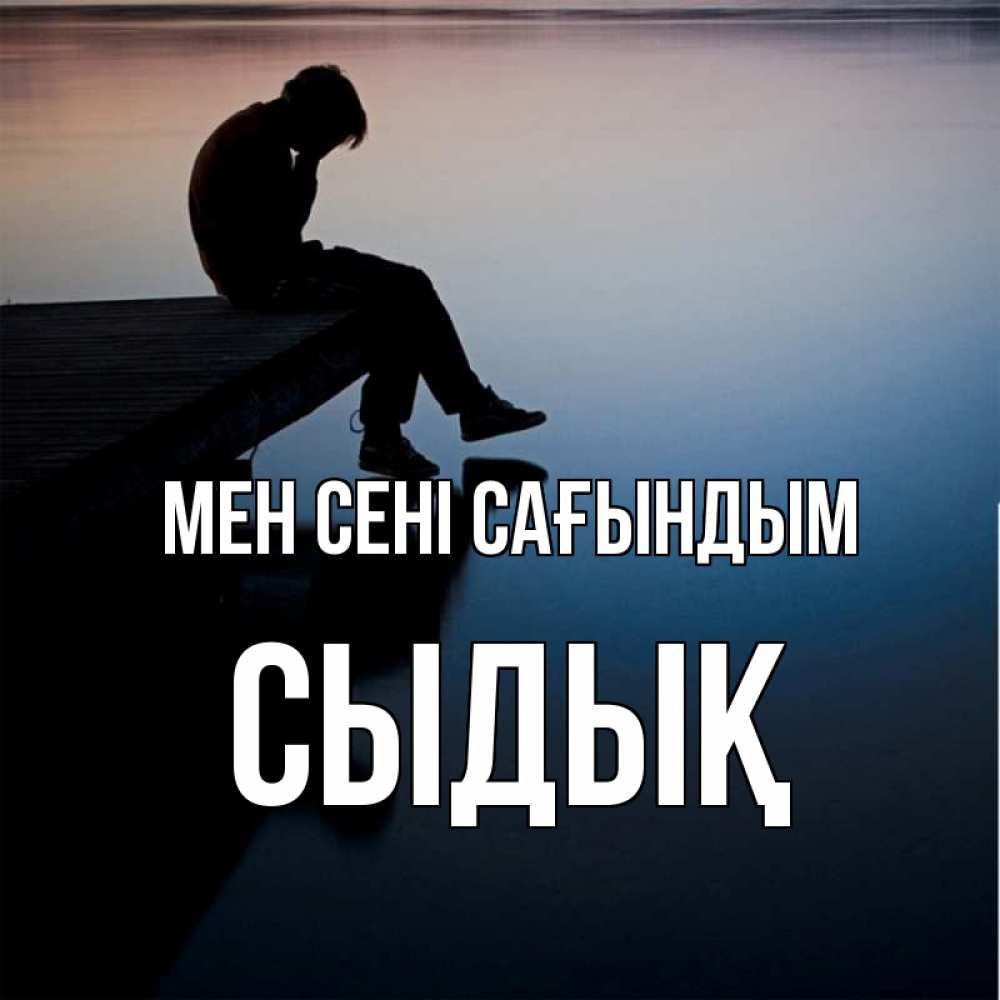Күн сайын ашық хат с именем, СЫДЫҚ Мен сені сағындым печаль Онлайн тегін жүктеп алу тілектері бар керемет карта 