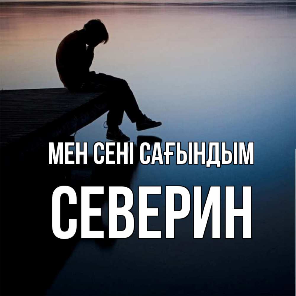 Күн сайын ашық хат с именем, Северин Мен сені сағындым печаль Онлайн тегін жүктеп алу тілектері бар керемет карта 