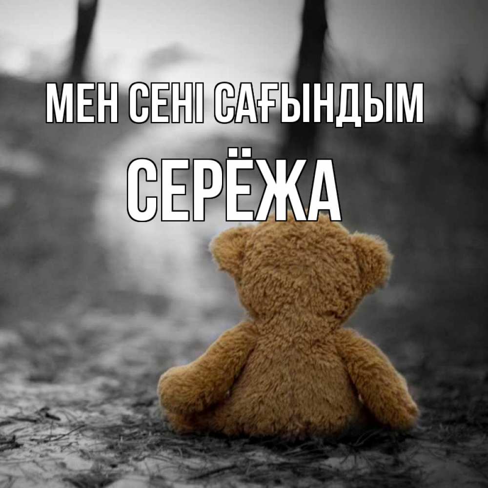 Күн сайын ашық хат с именем, Серёжа Мен сені сағындым красивые открытки Онлайн тегін жүктеп алу тілектері бар керемет карта 