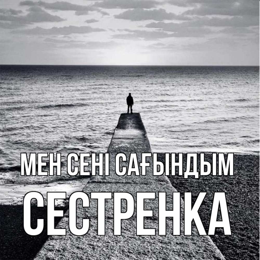 Күн сайын ашық хат с именем, Сестренка Мен сені сағындым скучашки Онлайн тегін жүктеп алу тілектері бар керемет карта 