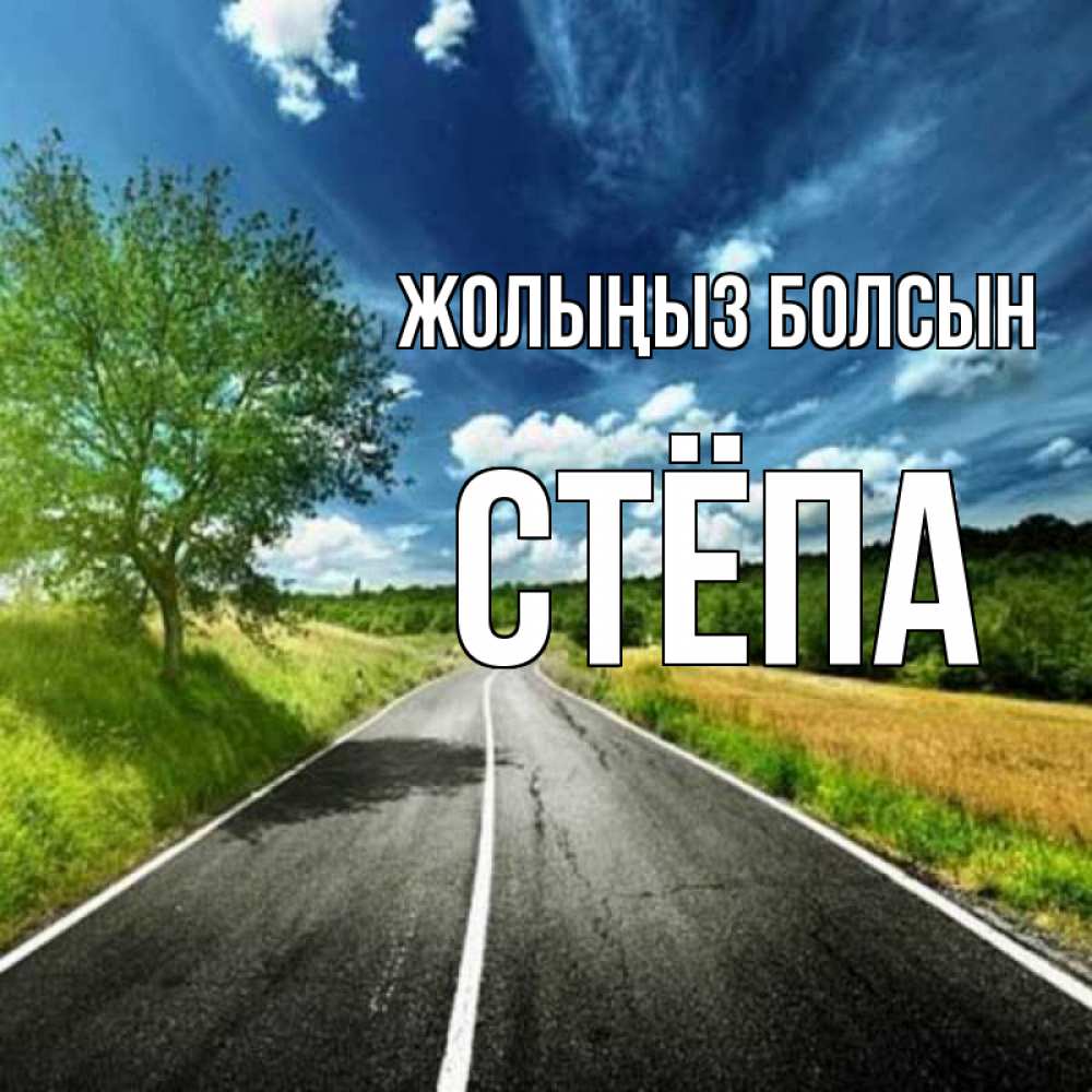 Күн сайын ашық хат с именем, Стёпа Жолыңыз болсын яркие деревья и небо Онлайн тегін жүктеп алу тілектері бар керемет карта 