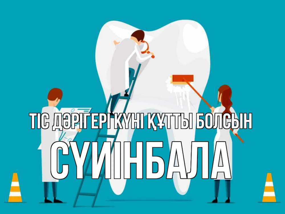 Күн сайын ашық хат с именем, СҮИІНБАЛА Тіс дәрігері күні құтты болсын с днем стоматолога Онлайн тегін жүктеп алу тілектері бар керемет карта 