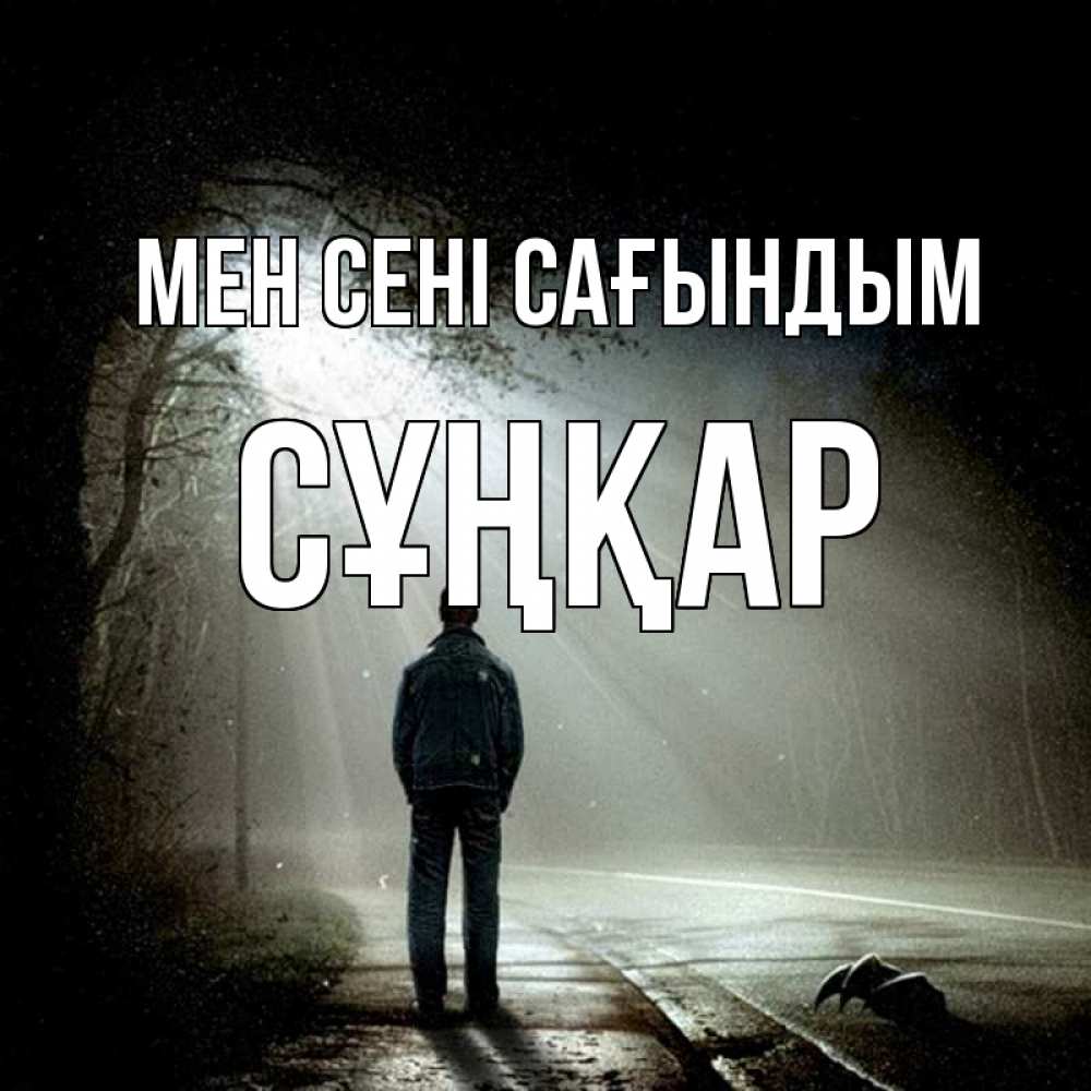 Күн сайын ашық хат с именем, СҰҢҚАР Мен сені сағындым свет 1 Онлайн тегін жүктеп алу тілектері бар керемет карта 