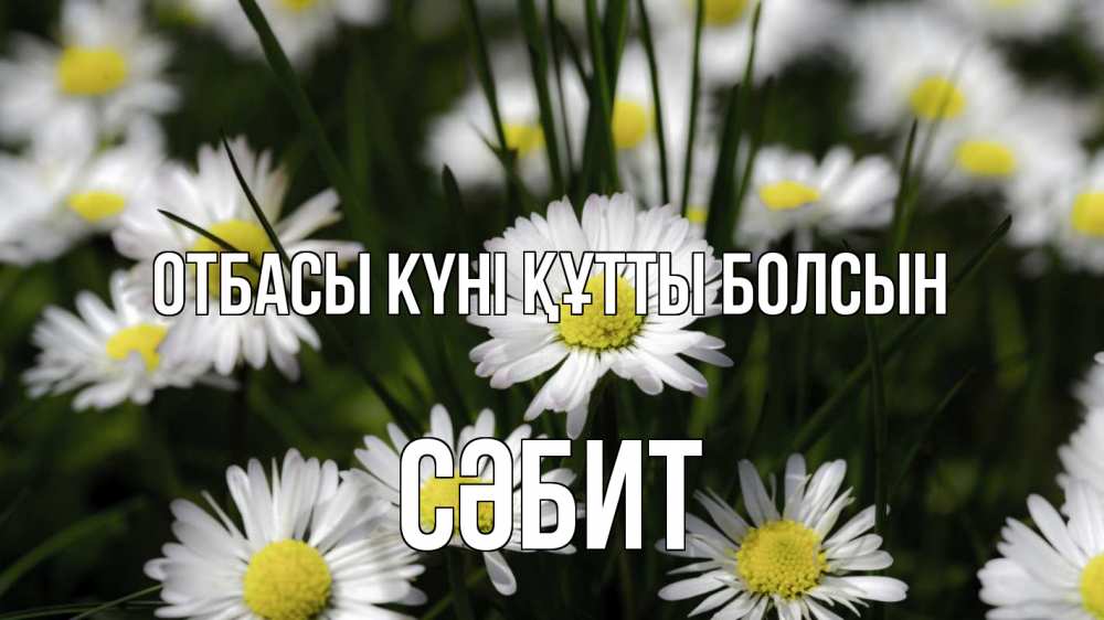 Күн сайын ашық хат с именем, СӘБИТ отбасы күні құтты болсын с днем семьи  2 Онлайн тегін жүктеп алу тілектері бар керемет карта 