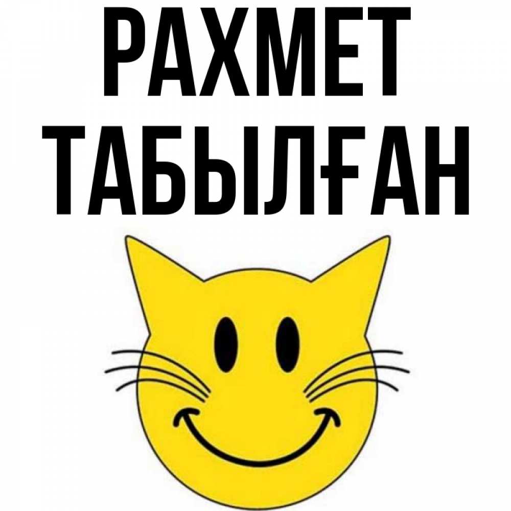 Күн сайын ашық хат с именем, ТАБЫЛҒАН рахмет улыбающийся смайл кот Онлайн тегін жүктеп алу тілектері бар керемет карта 