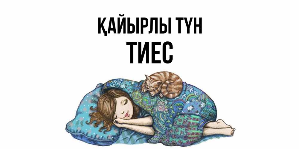 Күн сайын ашық хат с именем, ТИЕС Қайырлы түн пожелания сладких снов для подруги Онлайн тегін жүктеп алу тілектері бар керемет карта 