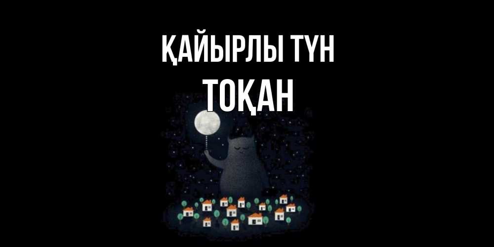 Күн сайын ашық хат с именем, ТОҚАН Қайырлы түн кот,луна, ночь, звезды Онлайн тегін жүктеп алу тілектері бар керемет карта 