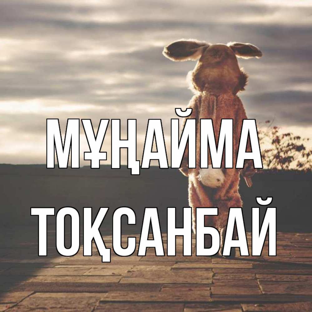 Күн сайын ашық хат с именем, ТОҚСАНБАЙ Мұңайма со спины Онлайн тегін жүктеп алу тілектері бар керемет карта 