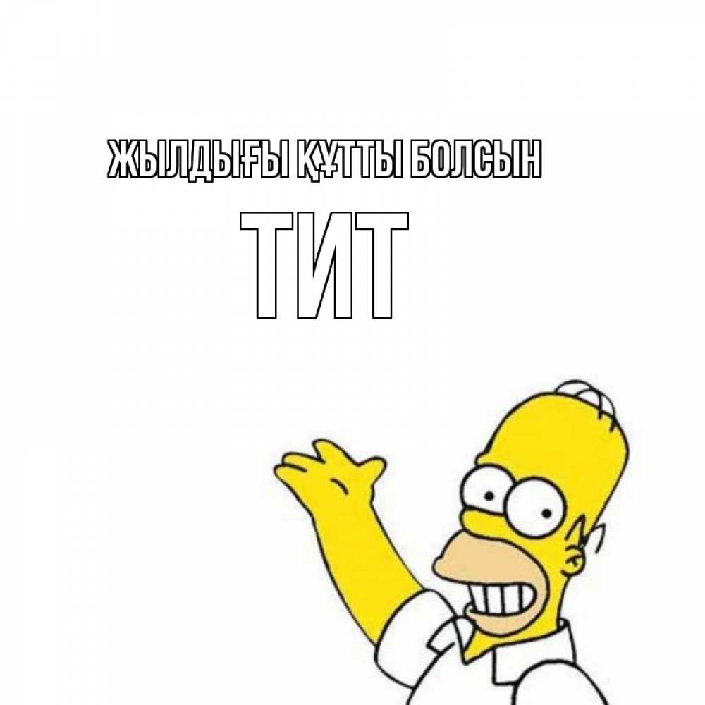 Күн сайын ашық хат с именем, Тит Жылдығы құтты болсын Поздравления Онлайн тегін жүктеп алу тілектері бар керемет карта 