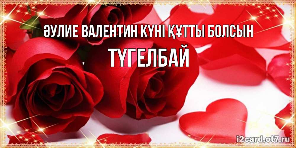 Күн сайын ашық хат с именем, ТҮГЕЛБАЙ Әулие Валентин күні құтты болсын открытки на день всех влюбленных скачать бесплатно Онлайн тегін жүктеп алу тілектері бар керемет карта 