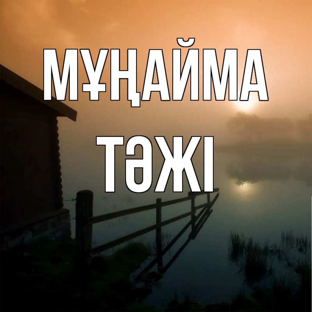 Күн сайын ашық хат с именем, ТӘЖІ Мұңайма дом у озера Онлайн тегін жүктеп алу тілектері бар керемет карта 