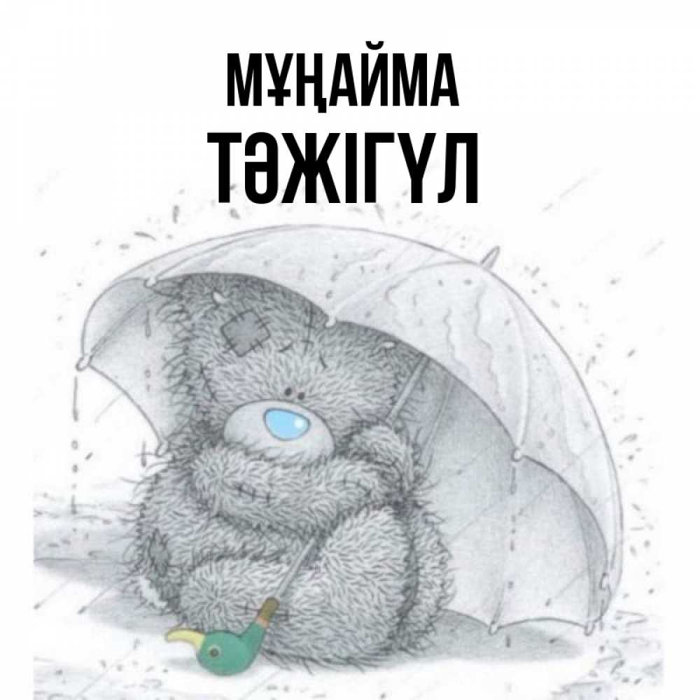 Күн сайын ашық хат с именем, ТӘЖІГҮЛ Мұңайма спасите мишку Тедди Онлайн тегін жүктеп алу тілектері бар керемет карта 