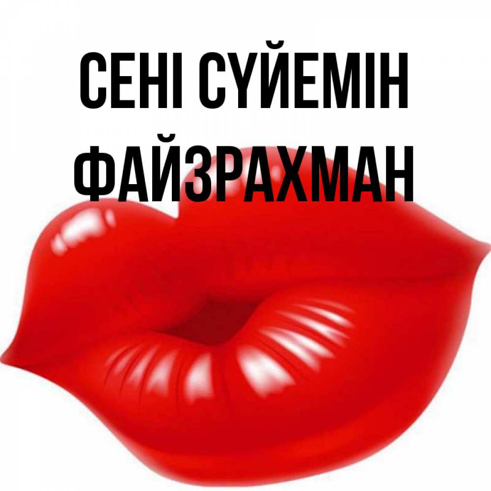 Күн сайын ашық хат с именем, ФАЙЗРАХМАН Сені сүйемін губки надутые бантиком Онлайн тегін жүктеп алу тілектері бар керемет карта 