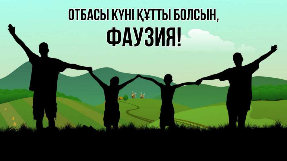 Күн сайын ашық хат с именем, ФАУЗИЯ отбасы күні құтты болсын с днем семьи Онлайн тегін жүктеп алу тілектері бар керемет карта 
