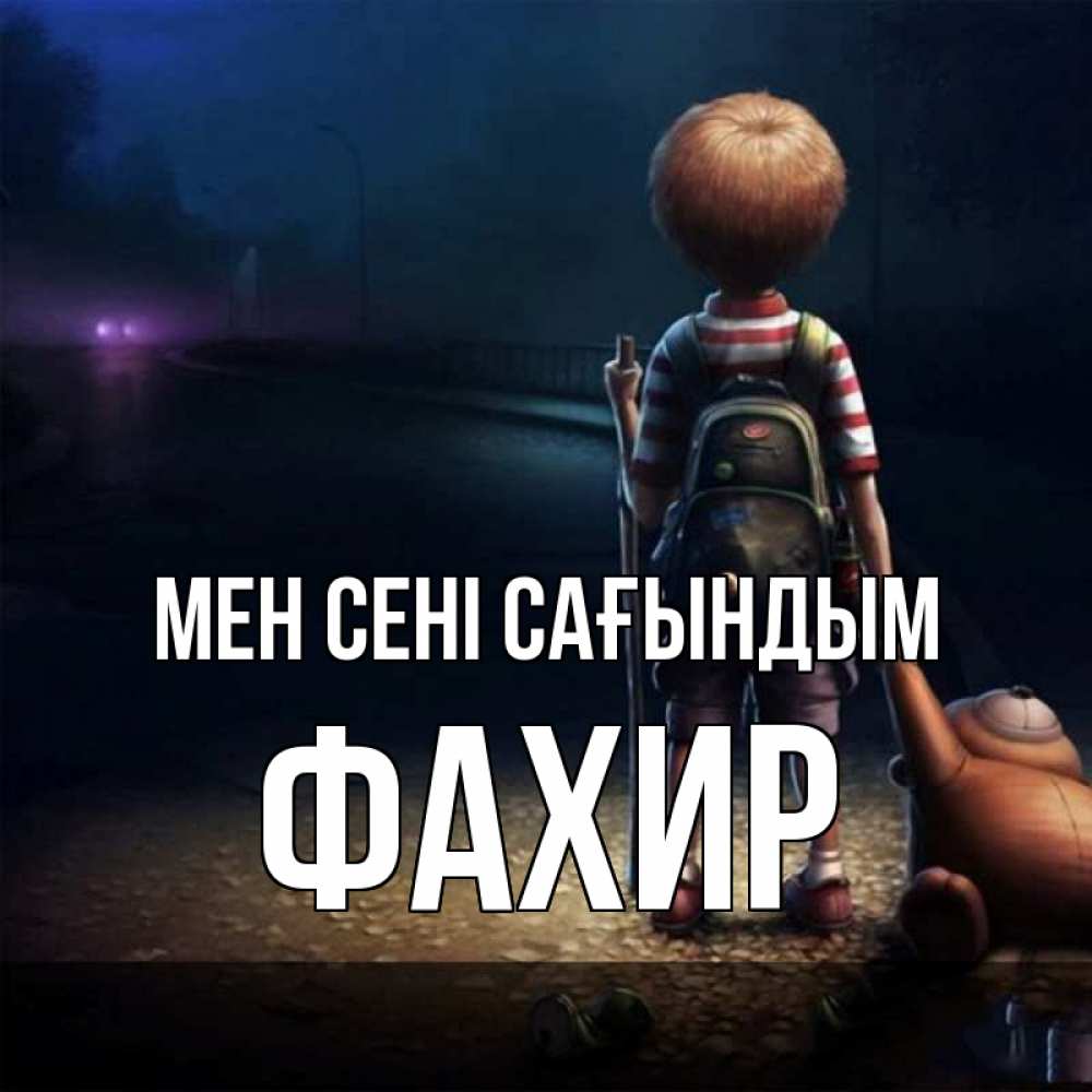 Күн сайын ашық хат с именем, ФАХИР Мен сені сағындым скучно Онлайн тегін жүктеп алу тілектері бар керемет карта 