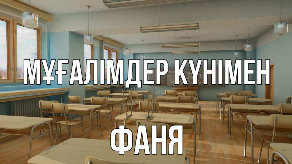 Күн сайын ашық хат с именем, Фаня Мұғалімдер күнімен с днем учителя Онлайн тегін жүктеп алу тілектері бар керемет карта 