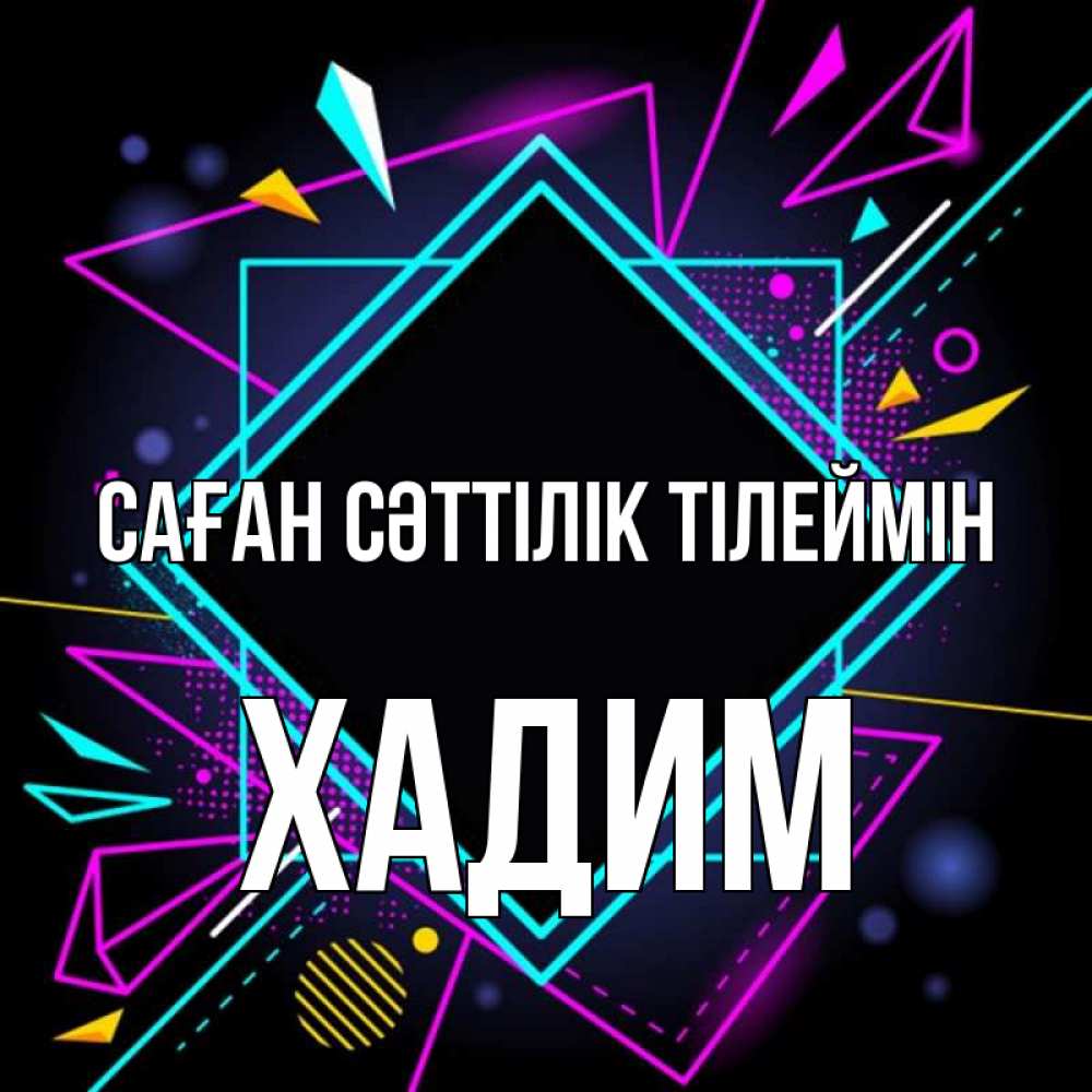 Күн сайын ашық хат с именем, ХАДИМ Саған сәттілік тілеймін рамочки Онлайн тегін жүктеп алу тілектері бар керемет карта 