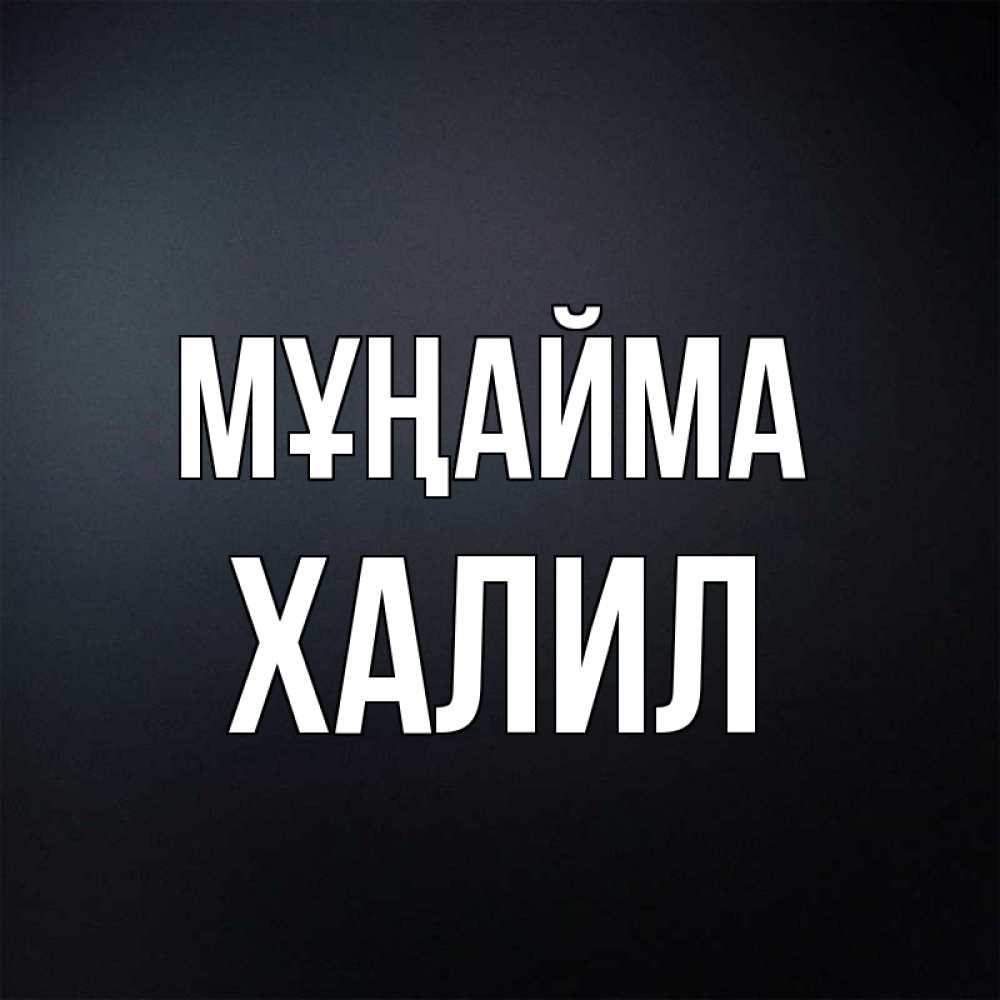Күн сайын ашық хат с именем, ХАЛИЛ Мұңайма Градиент серый Онлайн тегін жүктеп алу тілектері бар керемет карта 
