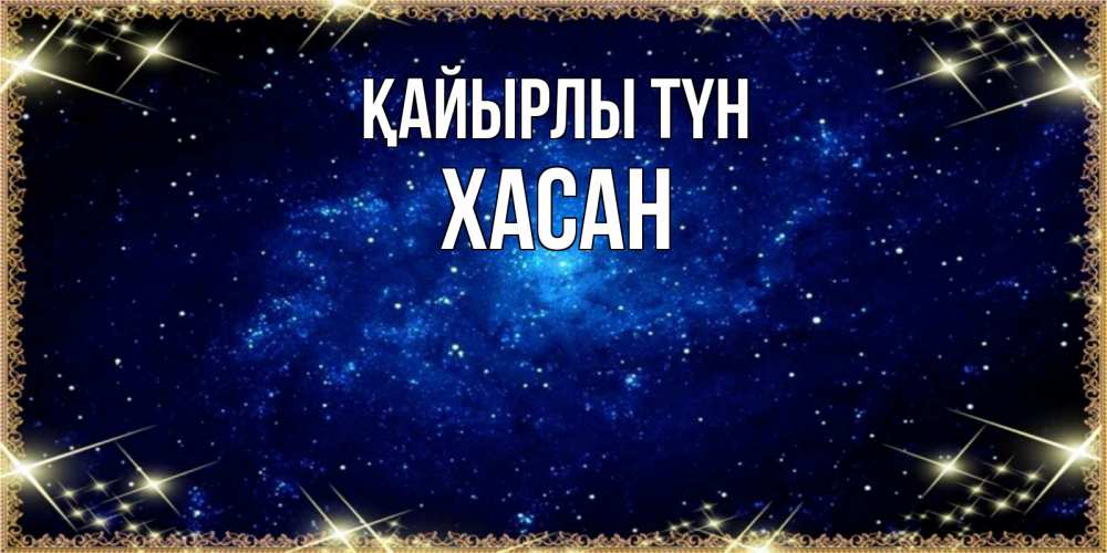 Күн сайын ашық хат с именем, ХАСАН Қайырлы түн открытки перед сном Онлайн тегін жүктеп алу тілектері бар керемет карта 