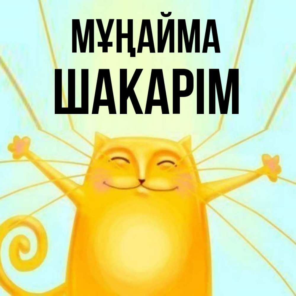 Күн сайын ашық хат с именем, ШАКАРІМ Мұңайма обнимашки усатые Онлайн тегін жүктеп алу тілектері бар керемет карта 