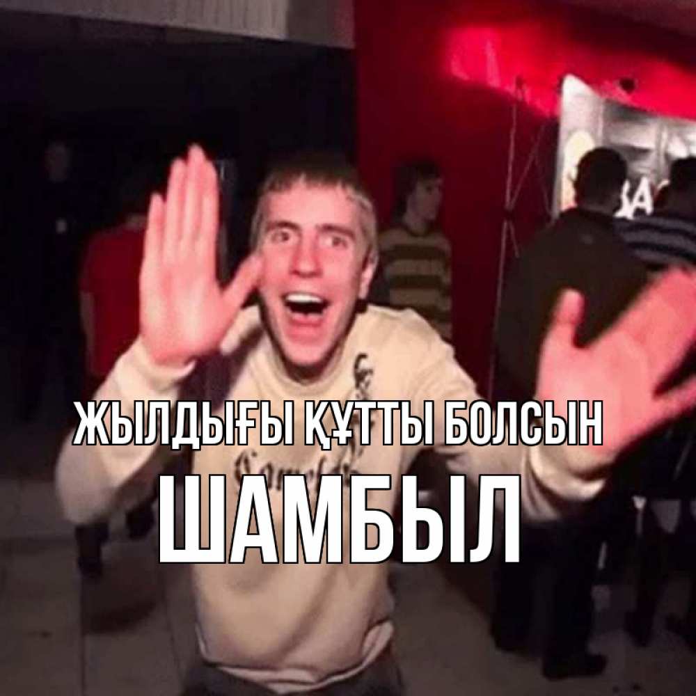 Күн сайын ашық хат с именем, ШАМБЫЛ Жылдығы құтты болсын Веселье Мем Онлайн тегін жүктеп алу тілектері бар керемет карта 