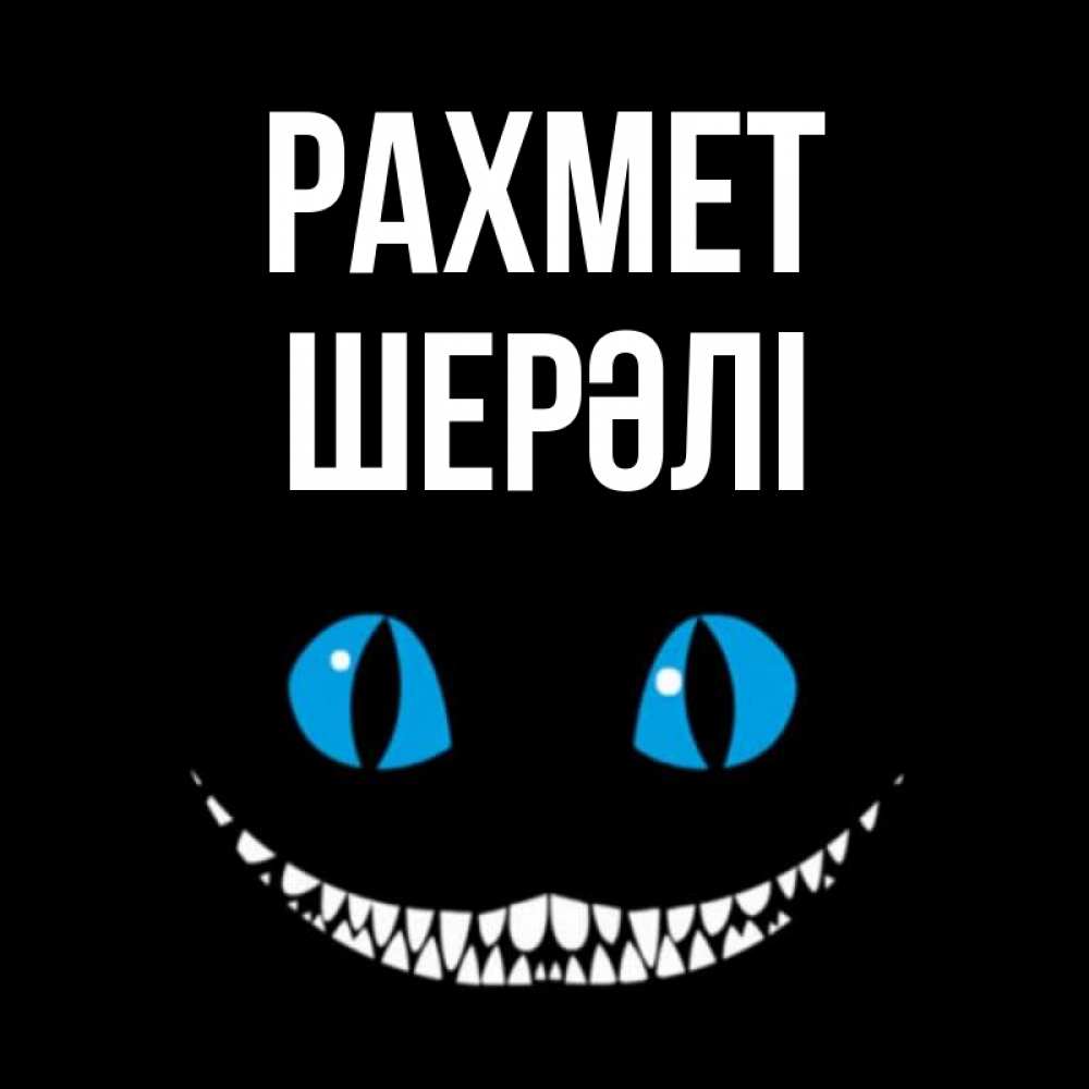 Күн сайын ашық хат с именем, ШЕРӘЛІ рахмет благодарю от чеширика Онлайн тегін жүктеп алу тілектері бар керемет карта 