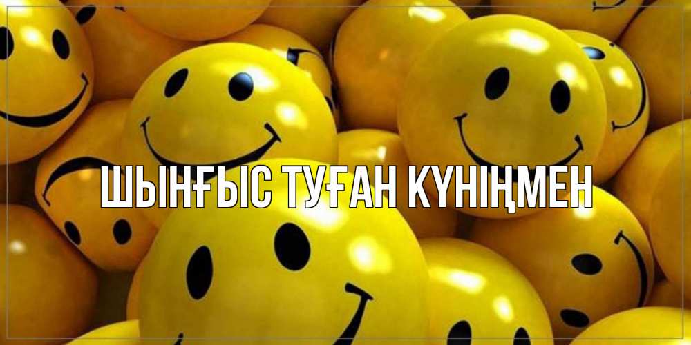 Картинка  с именем , ШЫНҒЫС! ТУҒАН КҮНІҢМЕН!