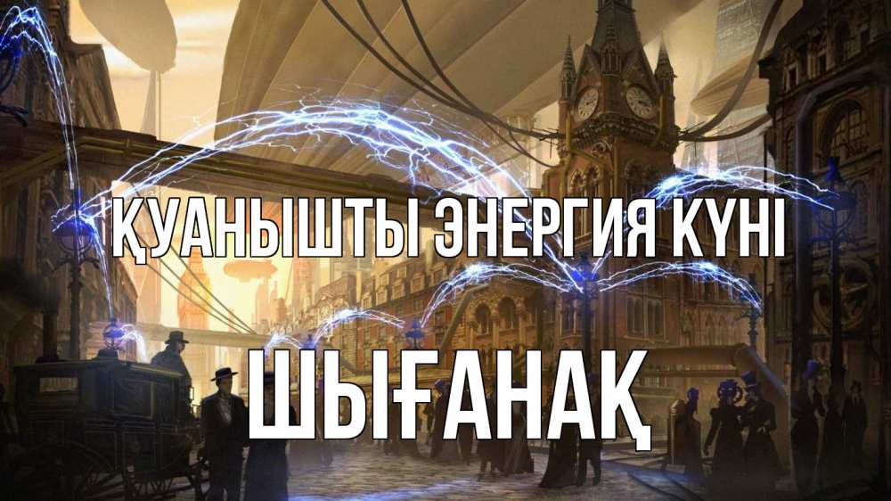 Күн сайын ашық хат с именем, ШЫҒАНАҚ Қуанышты энергия күні лондон Онлайн тегін жүктеп алу тілектері бар керемет карта 