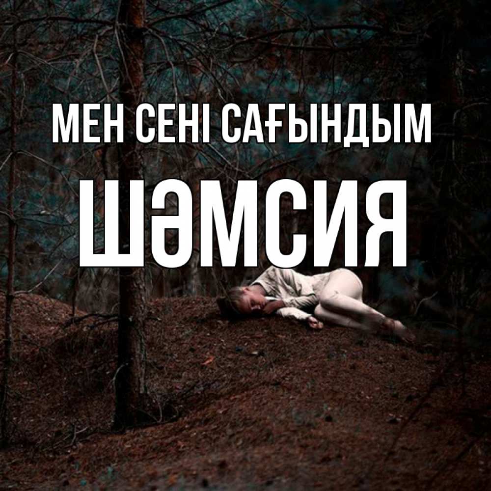 Күн сайын ашық хат с именем, ШӘМСИЯ Мен сені сағындым очень Онлайн тегін жүктеп алу тілектері бар керемет карта 
