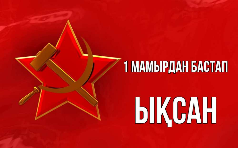 Күн сайын ашық хат с именем, ЫҚСАН 1 мамырдан бастап С 1 мая Онлайн тегін жүктеп алу тілектері бар керемет карта 