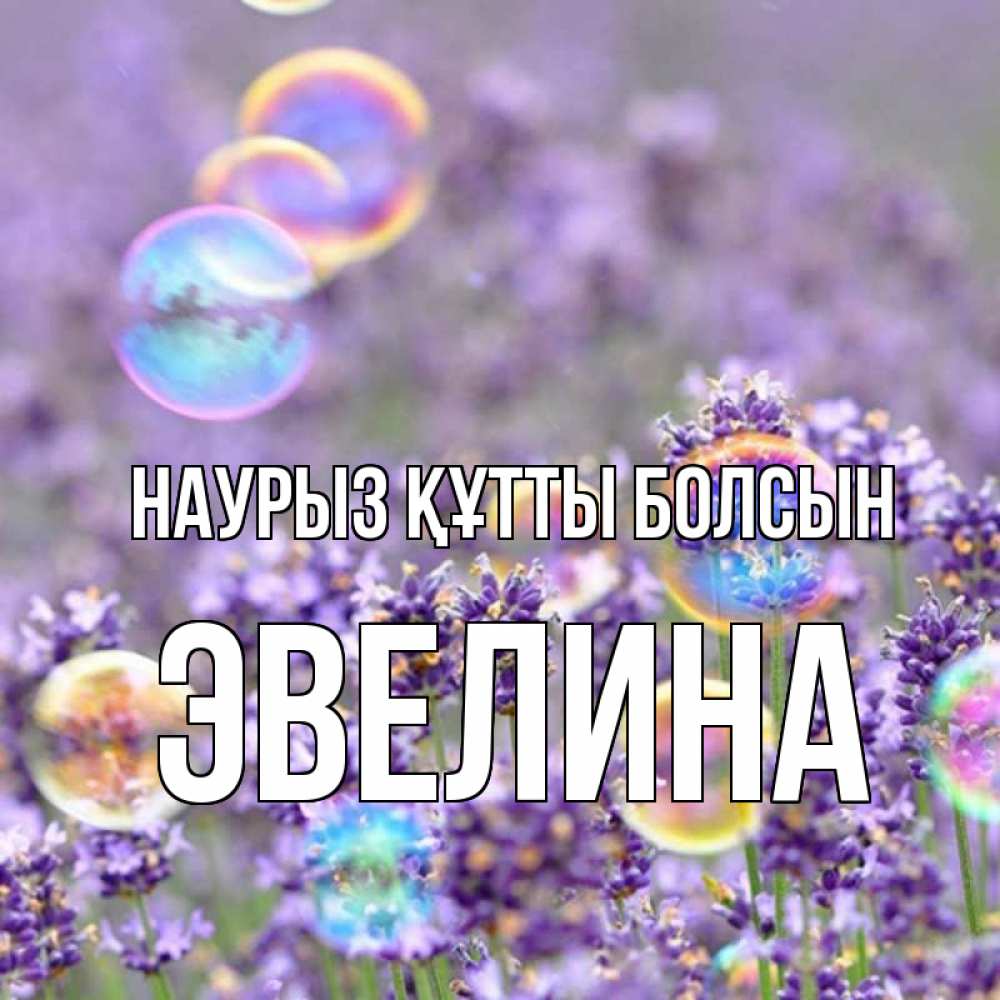 Күн сайын ашық хат с именем, Эвелина Наурыз құтты болсын цветы Онлайн тегін жүктеп алу тілектері бар керемет карта 