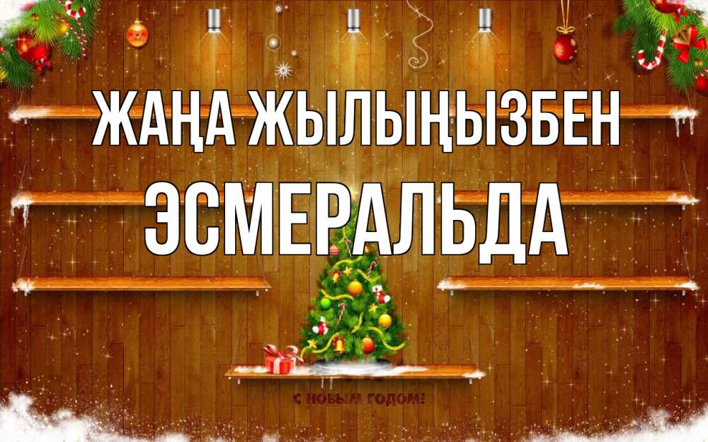 Күн сайын ашық хат с именем, Эсмеральда Жаңа жылыңызбен с новым годом Онлайн тегін жүктеп алу тілектері бар керемет карта 