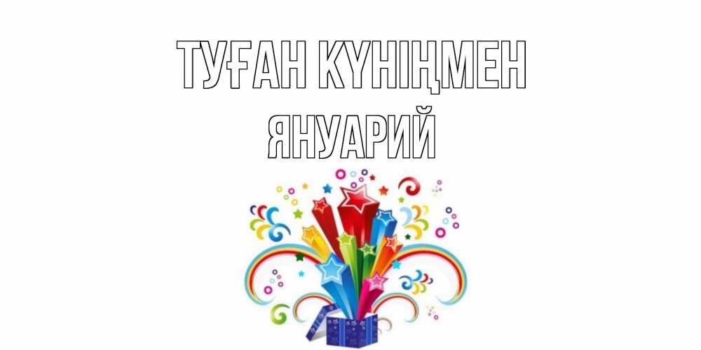 Күн сайын ашық хат с именем, Януарий Туған күніңмен Коробка,радуга,звезды Онлайн тегін жүктеп алу тілектері бар керемет карта 