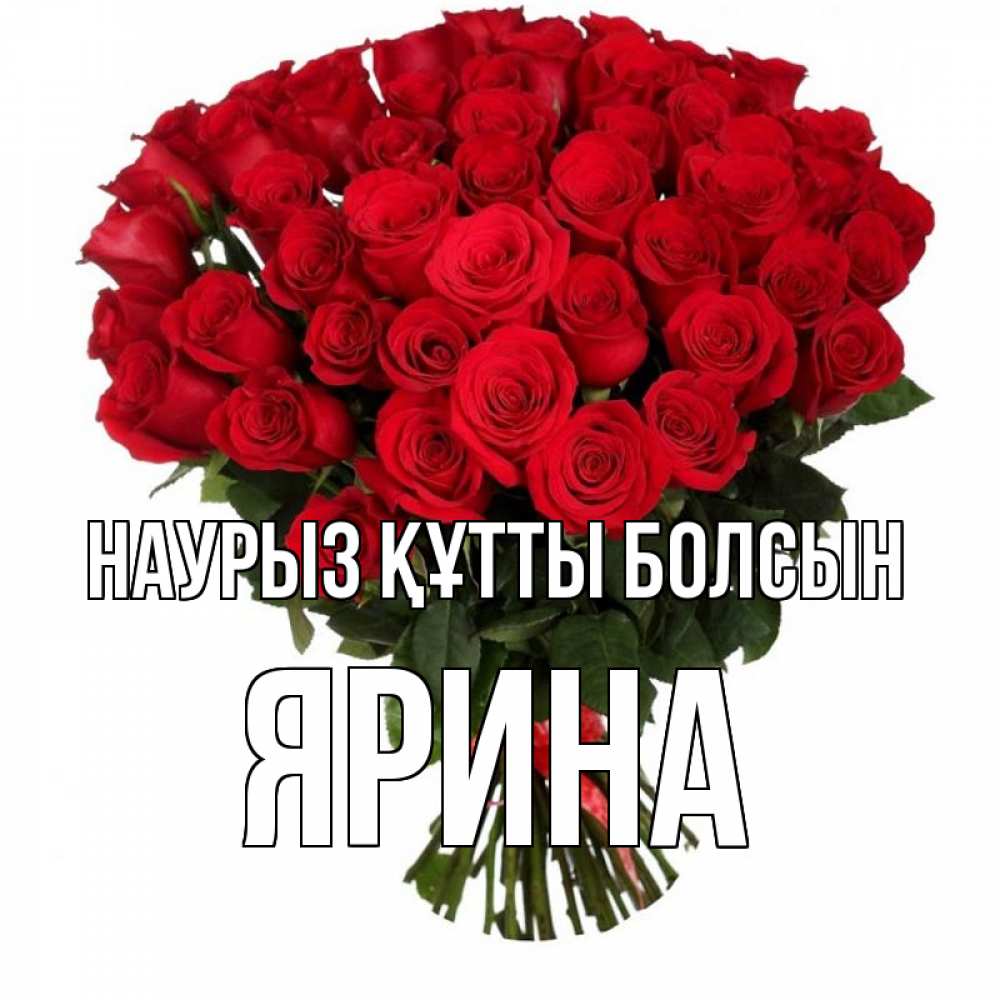 Күн сайын ашық хат с именем, Ярина Наурыз құтты болсын цветы на праздник весны наурыз Онлайн тегін жүктеп алу тілектері бар керемет карта 