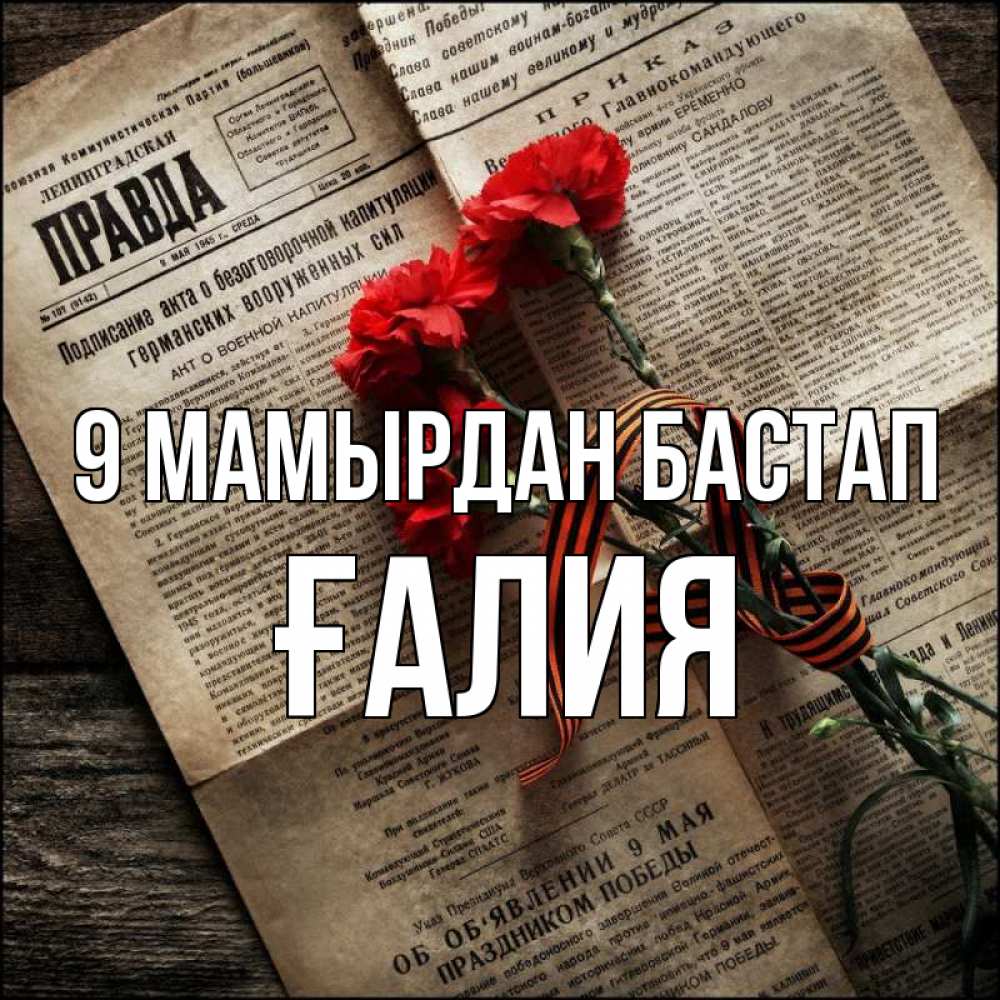 Күн сайын ашық хат с именем, ҒАЛИЯ 9 мамырдан бастап 9 мая Онлайн тегін жүктеп алу тілектері бар керемет карта 